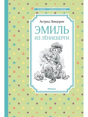 Книга "Эмиль из Леннеберги" Линдгрен А - купить книгу в интернет-магазине  «Москва» ISBN: 978-5-389-16145-0, 987740