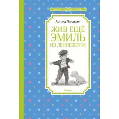 Собрание сочинений в 6 томах. Том 1. Эмиль из Лённеберги и др. [Астрид  Линдгрен] (fb2) | КулЛиб электронная библиотека