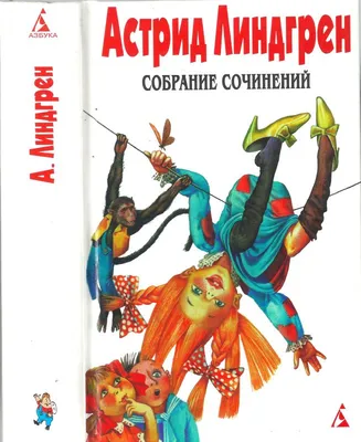 Жив еще Эмиль из Леннеберги. А. Линдгрен купить оптом в Екатеринбурге от  186 руб. Люмна