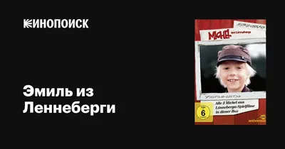 Книга: "Приключения Эмиля из Лённеберги" - Астрид Линдгрен. Купить книгу,  читать рецензии | Emil i Lonneberga. Nya hyss av Emil i Lonneberga. An  lever Emil i Lonneberga | ISBN 978-5-389-06152-1 | Лабиринт