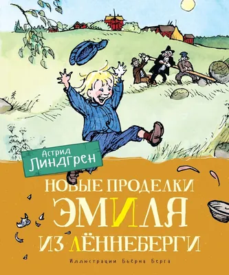 Приключения Эмиля из Лённеберги | Линдгрен Астрид - купить с доставкой по  выгодным ценам в интернет-магазине OZON (23077463)