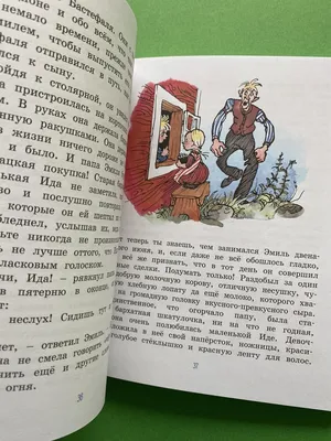 Жив еще Эмиль из Леннеберги! (Астрид Линдгрен) - купить книгу с доставкой в  интернет-магазине «Читай-город». ISBN: 978-5-38-916247-1