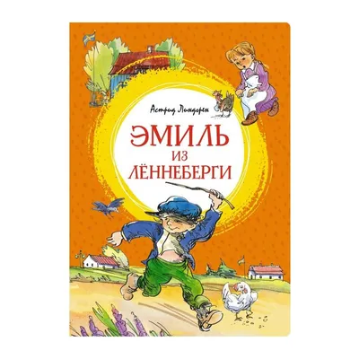 Эмиль из Леннеберги. Повести. - купить с доставкой по выгодным ценам в  интернет-магазине OZON (983923965)