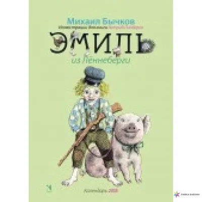 Астрид Линдгрен. Эмиль из Лённеберги // Иллюстратор: В. Васильев. Купить в  Могилеве — Книги . Лот 5036231003