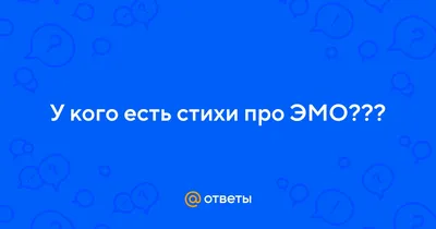 В доме одном у Никитских ворот Жили два мальчика эмо и гот. Гот был по  жизни чернее чернил, Эмо в соплях постоянно ходил. Быстро развитие шло у  парней Делался гот год от