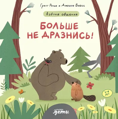 Больше не дразнись! Продолжение приключений Эмо и Чики (Релье Грегг, Вайсс  Джошуа) | EAN 9785961475784 | ISBN 978-5-9614-7578-4 | Купить по низкой  цене в Новосибирске, Томске, Кемерово с доставкой по России