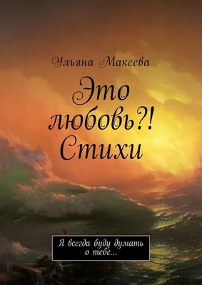 Это любовь?! Стихи. Я всегда буду думать о тебе…, Ульяна Макеева – скачать  книгу fb2, epub, pdf на Литрес