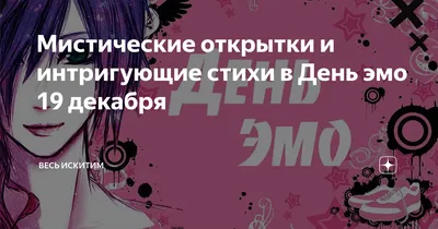 Мистические открытки и интригующие стихи в День эмо 19 декабря | Весь  Искитим | Дзен