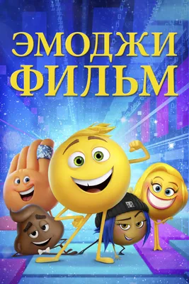 Эмоджи фильм / The Emoji Movie - описание, дата выхода, новости, отзывы,  слухи, рецензии, возрастной рейтинг