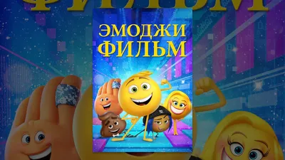 Эмоджи фильм / The Emoji Movie - «Эмоджи, который хотел все изменить» |  отзывы