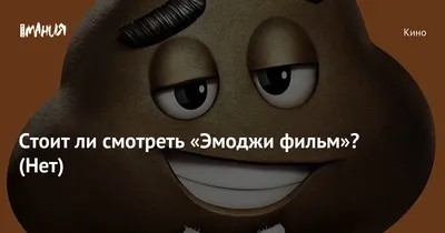 Эмоджи фильм / The Emoji Movie - «Прикольный современный мультик "Эмоджи".  Нам понравился.» | отзывы