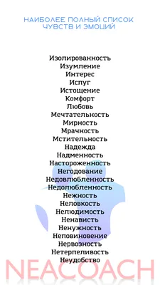 НАИБОЛЕЕ ПОЛНЫЙ СПИСОК ЧУВСТВ И ЭМОЦИЙ ЧЕЛОВЕКА - Елена Нечаева: психолог,  психоаналитик, коуч в Екатеринбурге и онлайн