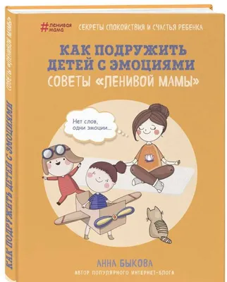 Приручаем эмоции. Книга для детей и родителей. 70 творческих заданий -  купить книгу с доставкой в интернет-магазине «Читай-город». ISBN:  978-5-00-154485-2