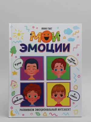Книга для детей "Мои эмоции", Проф-Пресс купить по цене 228 ₽ в  интернет-магазине KazanExpress