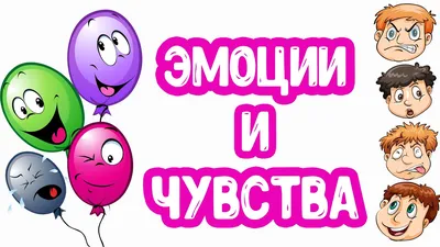 Игровое пособие на липучках "Эмоции и чувства" | Детские игры, Дошкольные  проекты, Дошкольные идеи