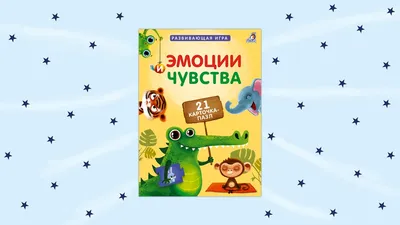 Твои эмоции и чувства. 9 в 1 – Настольные игры – магазин 