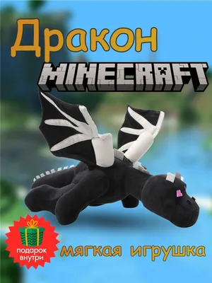 Дракон Майнкрафт мягкая игрушка эндер дракон - купить с доставкой по  выгодным ценам в интернет-магазине OZON (1142435263)