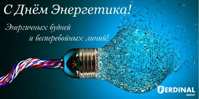 C профессиональным праздником - с Днем Энергетика!