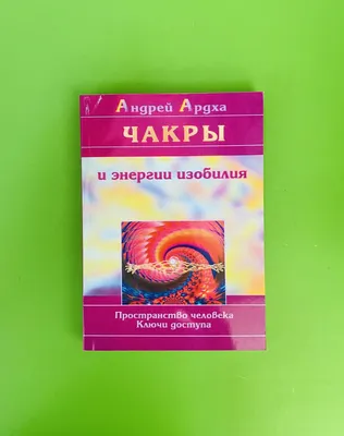 Чакры и энергия изобилия. Пространство человека. Ардха Андрей  (ID#1456714380), цена:  ₴, купить на 