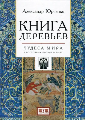 А. Г. Юрченко «Книга деревьев», Санкт-Петербург, 2020