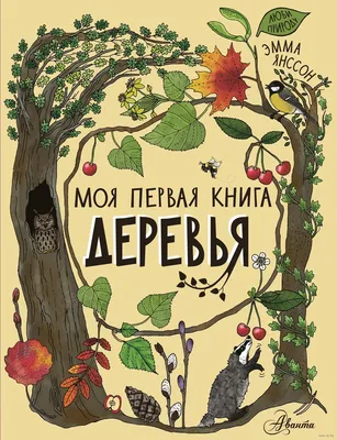 Деревья Эмма Янссон - купить книгу Деревья в Минске — Издательство АСТ на  