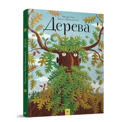 Книга "Деревья" Хауэлл Л - купить книгу в интернет-магазине «Москва» ISBN:  978-5-353-08350-4, 885845