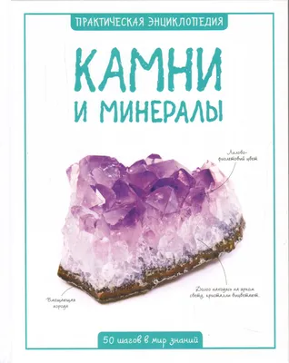 Большая энциклопедия драгоценных камней, , АСТ купить книгу  978-5-17-109760-8 – Лавка Бабуин, Киев, Украина