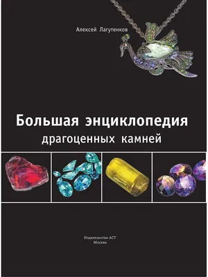 Полная Энциклопедия Камней и Амулетов. Н.В.Белов — Купить на  ᐉ  Удобная Доставка (1872182639)