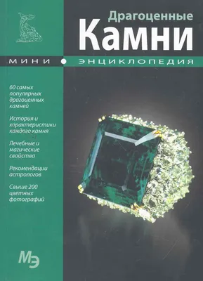 Большая энциклопедия. Драгоценные камни (Алексей Лагутенков) - купить книгу  с доставкой в интернет-магазине «Читай-город». ISBN: 978-5-17-146405-9