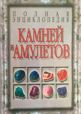 Полная энциклопедия камней и амулетов. Н.В.Белов (ID#1873261251), цена:   ₴, купить на 