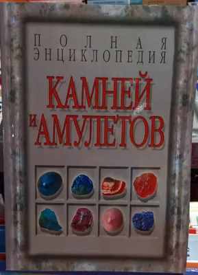 Полная энциклопедия камней и амулетов. Н.В.Белов (ID#1873261251), цена:   ₴, купить на 