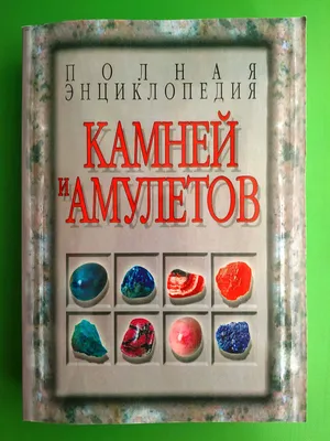 Энциклопедия кристаллов, драгоценных камней и металлов, Скотт Каннингем –  скачать pdf на ЛитРес