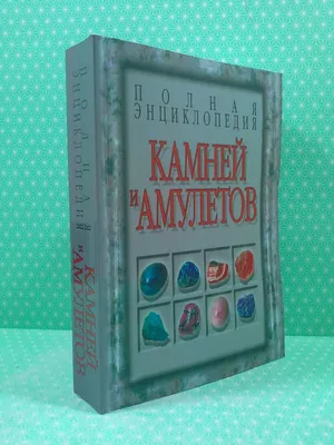 Драгоценные камни. Большая иллюстрированная энциклопедия купить книгу в  Киеве (Украина) — Книгоград