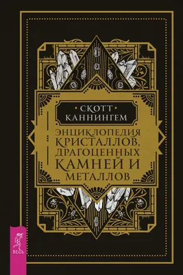 Камни, минералы и металлы. Детская энциклопедия (Чевостик) (Paperback) -  купить с доставкой по выгодным ценам в интернет-магазине OZON (1280756186)