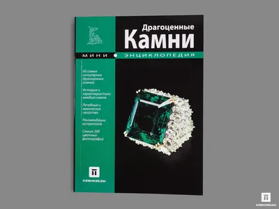 Купить книгу Большая энциклопедия драгоценных камней Лагутенков А.А. |  