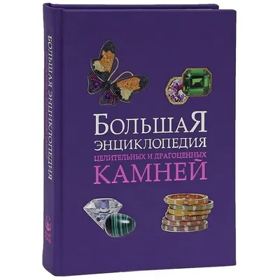 Н. Белов. Полная энциклопедия камней и амулетов. · Мир Мудрости