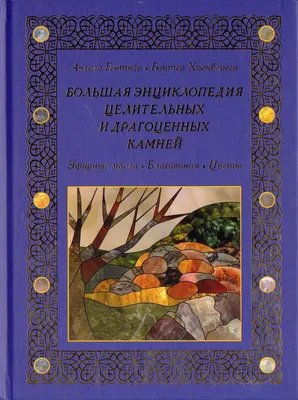 Энциклопедия натуральных камней: магические свойства минералов | Магия  познания и саморазвития | Дзен