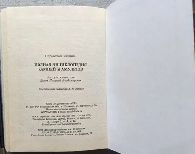 Книга: Н. В. Белов «Энциклопедия драгоценных камней и кристаллов»