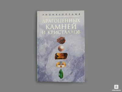 Купить книгу 'Энциклопедия драгоценных камней и кристаллов' Н. В. Белов  Доставка по всему миру! Заходи и покупай сейчас! | Интернет-магазин Минерал  Маркет - 238714