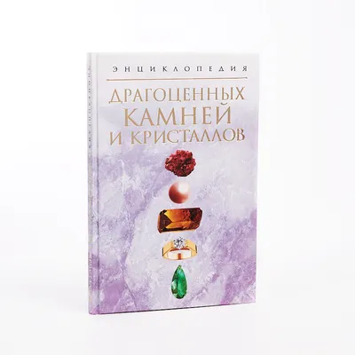 Книга "Большая энциклопедия целительных и драгоценных камней. Эфирные  масла. Благовония. Цветы" Гентнер А - купить книгу в интернет-магазине  «Москва» ISBN: 978-5-7793-2155-6, 564693