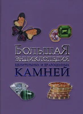 Книга Большая энциклопедия. Драгоценные камни - купить дома и досуга в  интернет-магазинах, цены на Мегамаркет | 1282