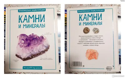 Энциклопедия драгоценных и полудрагоценных камней