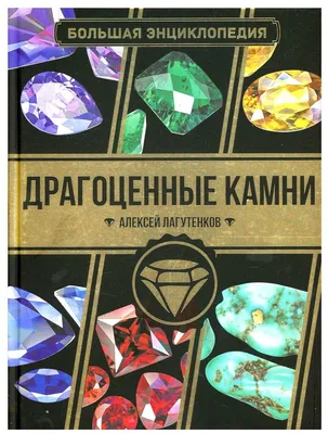 Камни и минералы. Практическая энциклопедия. 50 шагов в мир знаний. Паркер  С. - «Идеальная книга для интересующихся детей-дошкольников и детей  младшего школьного возраста, а также их родителей» | отзывы