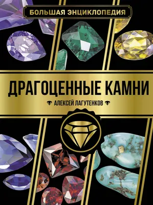 Мини-энциклопедия. Драгоценные камни (С. Раделов) - купить книгу с  доставкой в интернет-магазине «Читай-город». ISBN: 978-6-09-456055-2