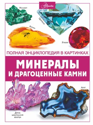 Полная энциклопедия камней и амулетов. Белов Н.В. (ID#1879247031), цена:  325 ₴, купить на 