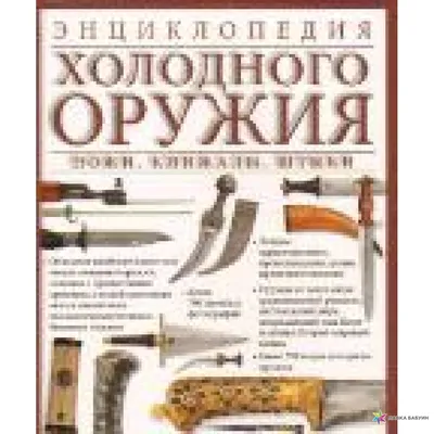 Энциклопедия холодного оружия Тобиас Кэпвелл Из-во Клуб сем-го досуга: 830  грн. - Книги / журналы Святопетровское на Olx