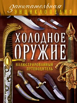 Отзывы о книге «Малая энциклопедия холодного оружия», рецензии на книгу  Павла Югринова, рейтинг в библиотеке Литрес