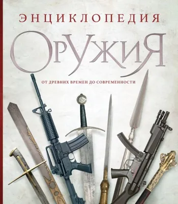 Энциклопедия холодного оружия.: 1 300 грн. - Книги / журналы Запорожье на  Olx