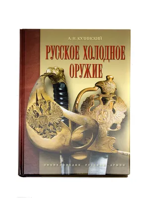 Книга кожаная Энциклопедия холодного оружия и стрелкового оружия  (ID#386338593), цена: 15000 ₴, купить на 