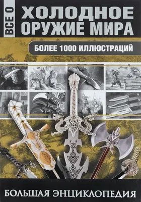 Подарочное издание «Энциклопедия стрелкового оружия и Энциклопедия  холодного оружия» в 2 т. в кожаном переплете в футляре - Book Present